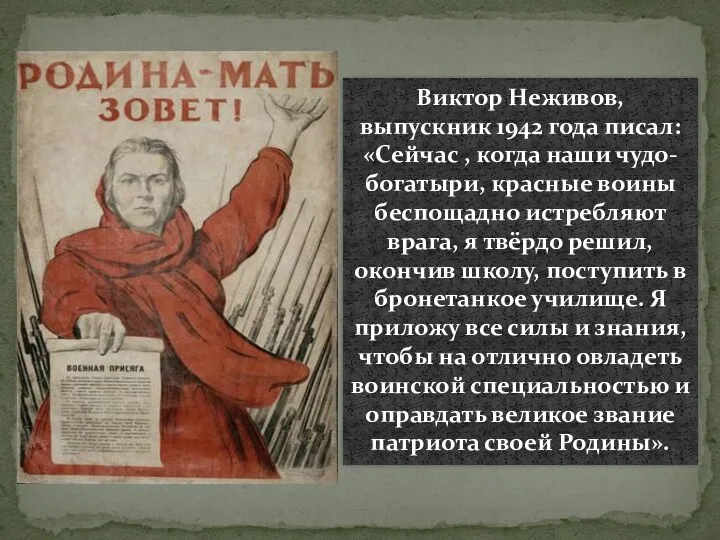 Виктор Неживов, выпускник 1942 года писал: «Сейчас , когда наши