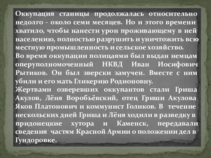 Оккупация станицы продолжалась относительно недолго - около семи месяцев. Но