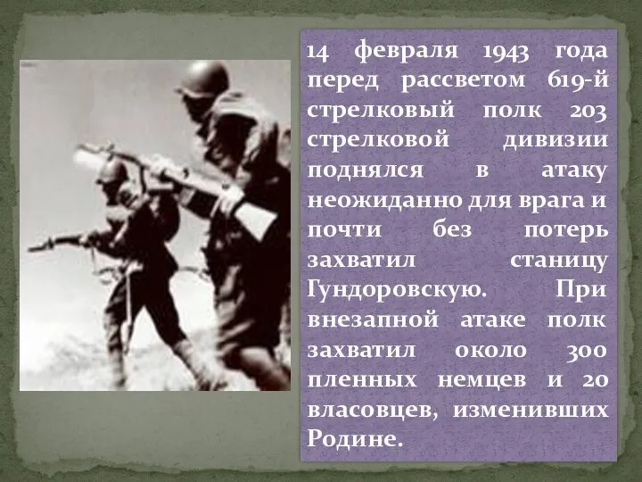 14 февраля 1943 года перед рассветом 619-й стрелковый полк 203