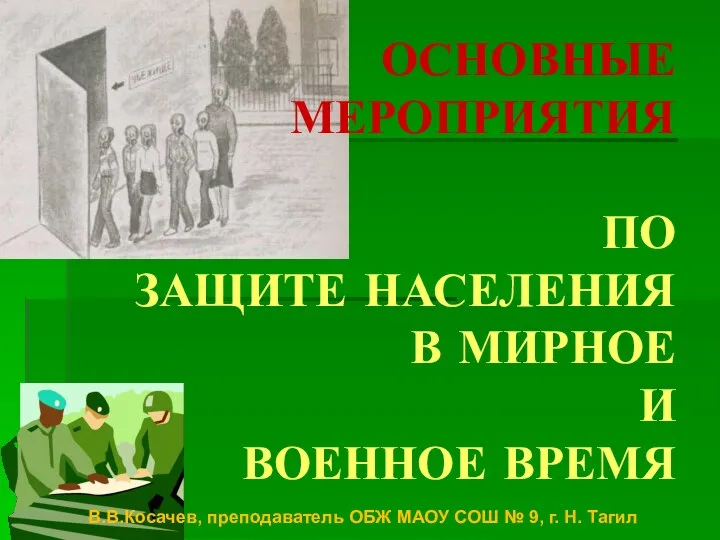 Основные мероприятия по защите населения в мирное и военное время