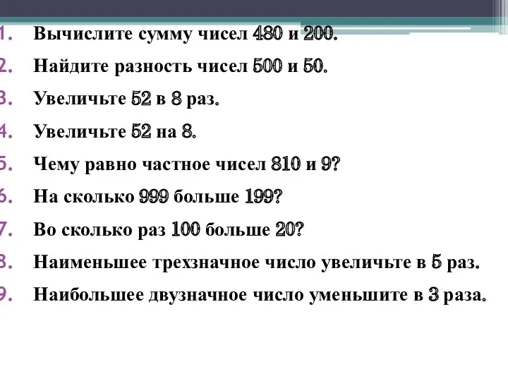 Вычислите сумму чисел 480 и 200. Найдите разность чисел 500