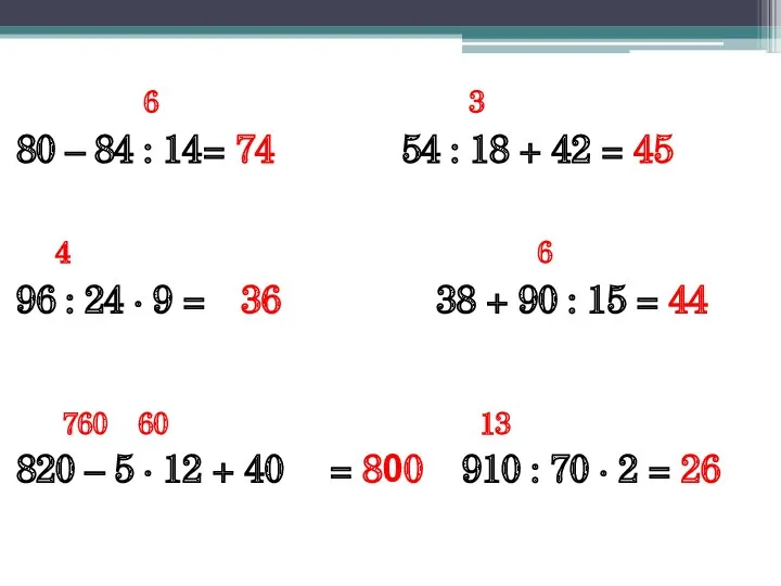 6 3 80 – 84 : 14 = 74 54