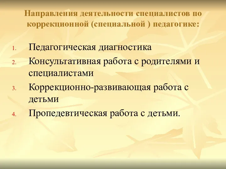 Направления деятельности специалистов по коррекционной (специальной ) педагогике: Педагогическая диагностика