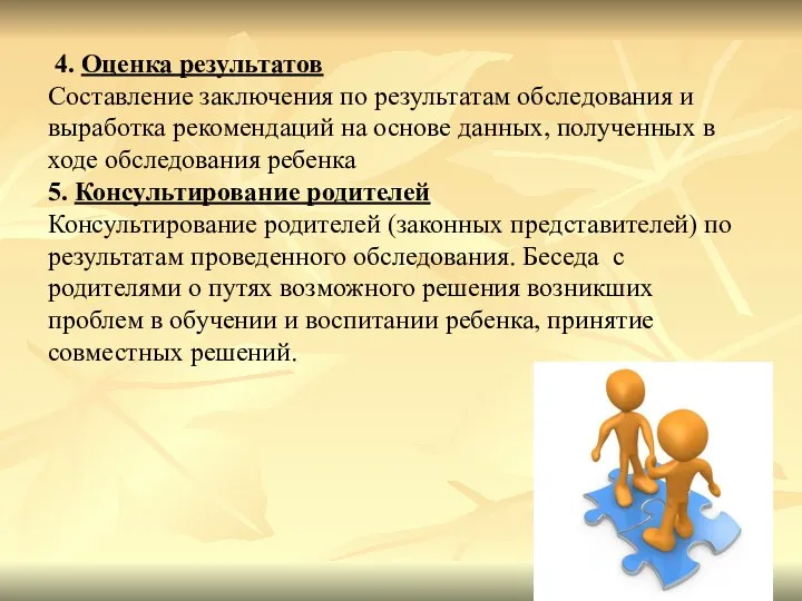 4. Оценка результатов Составление заключения по результатам обследования и выработка