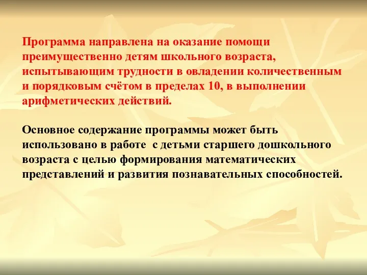 Программа направлена на оказание помощи преимущественно детям школьного возраста, испытывающим