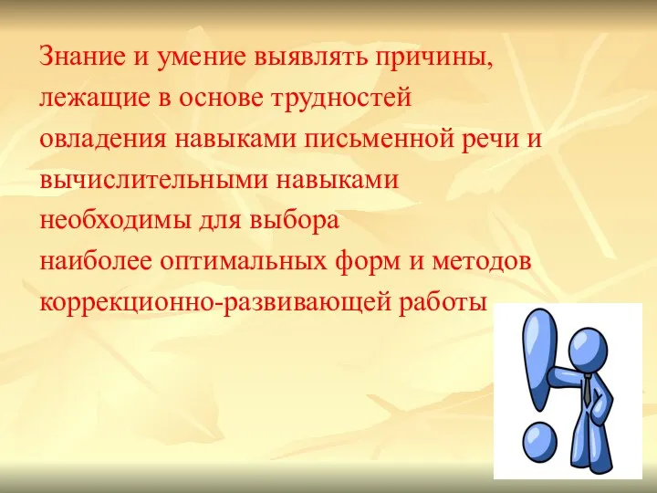 Знание и умение выявлять причины, лежащие в основе трудностей овладения