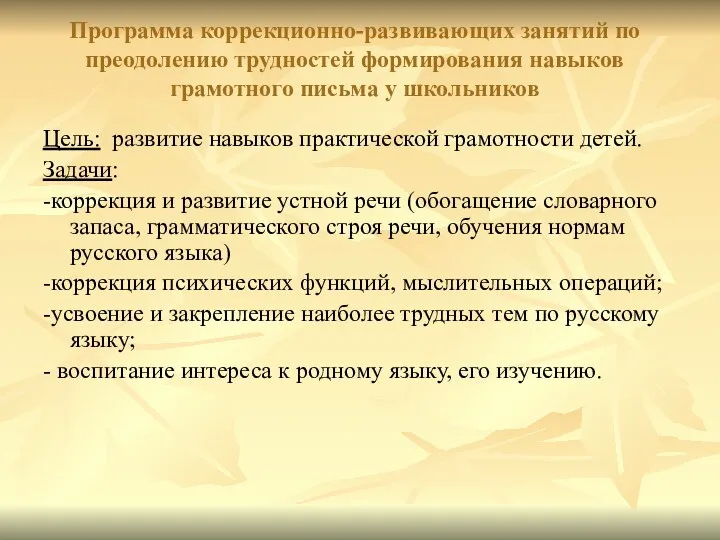 Программа коррекционно-развивающих занятий по преодолению трудностей формирования навыков грамотного письма