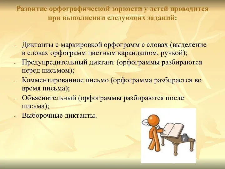 Развитие орфографической зоркости у детей проводится при выполнении следующих заданий: