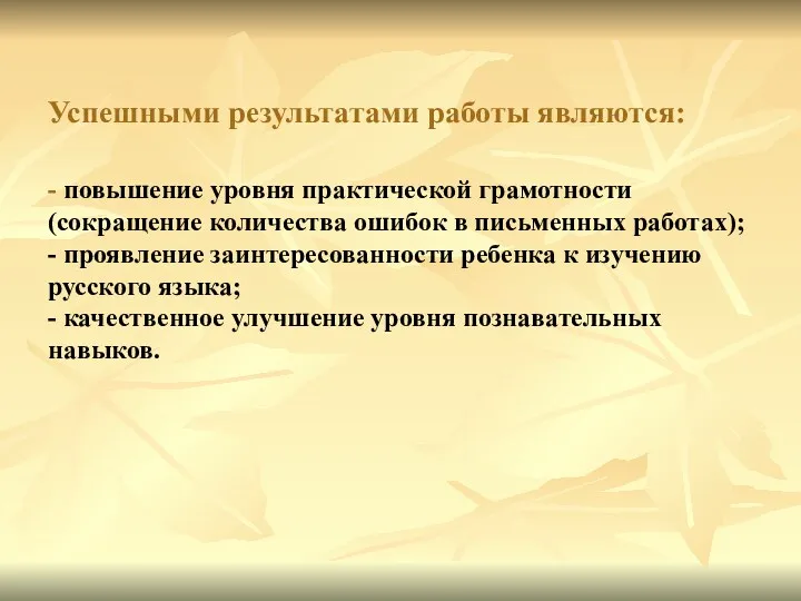 Успешными результатами работы являются: - повышение уровня практической грамотности (сокращение