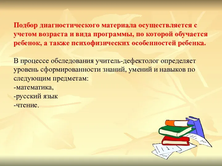 Подбор диагностического материала осуществляется с учетом возраста и вида программы,