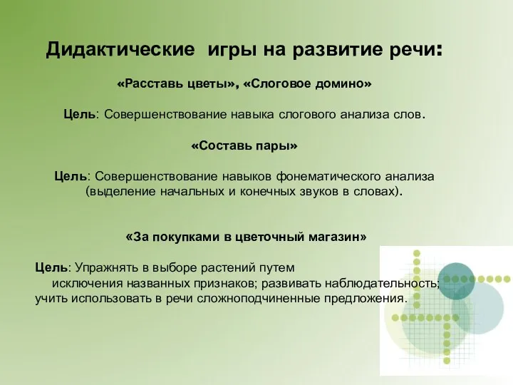 Дидактические игры на развитие речи: «Расставь цветы», «Слоговое домино» Цель: