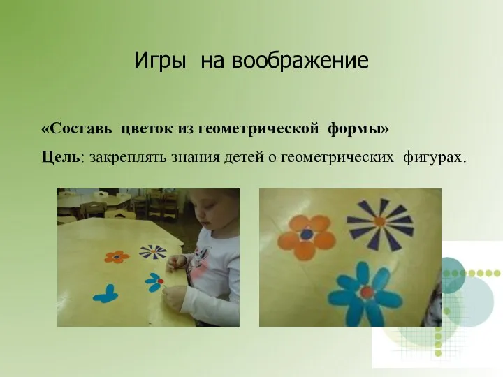 Игры на воображение «Составь цветок из геометрической формы» Цель: закреплять знания детей о геометрических фигурах.
