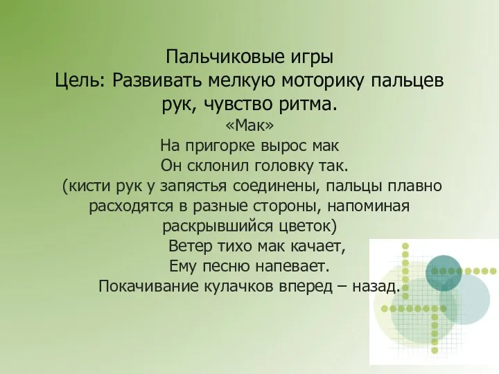 Пальчиковые игры Цель: Развивать мелкую моторику пальцев рук, чувство ритма.