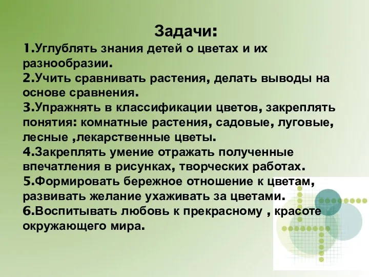 Задачи: 1.Углублять знания детей о цветах и их разнообразии. 2.Учить