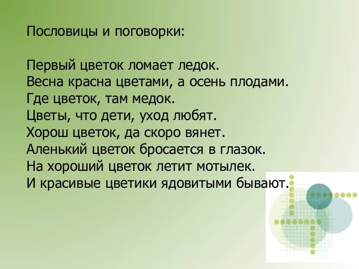 Пословицы и поговорки: Первый цветок ломает ледок. Весна красна цветами,