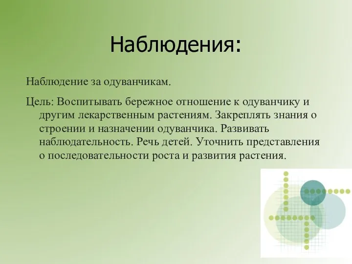 Наблюдения: Наблюдение за одуванчикам. Цель: Воспитывать бережное отношение к одуванчику