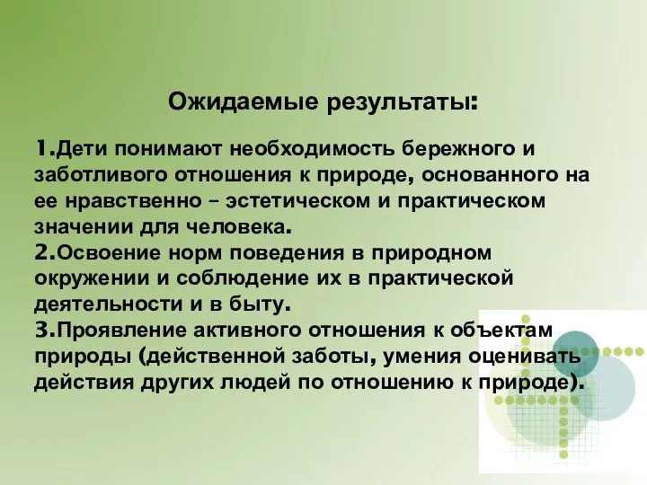 Ожидаемые результаты: 1.Дети понимают необходимость бережного и заботливого отношения к