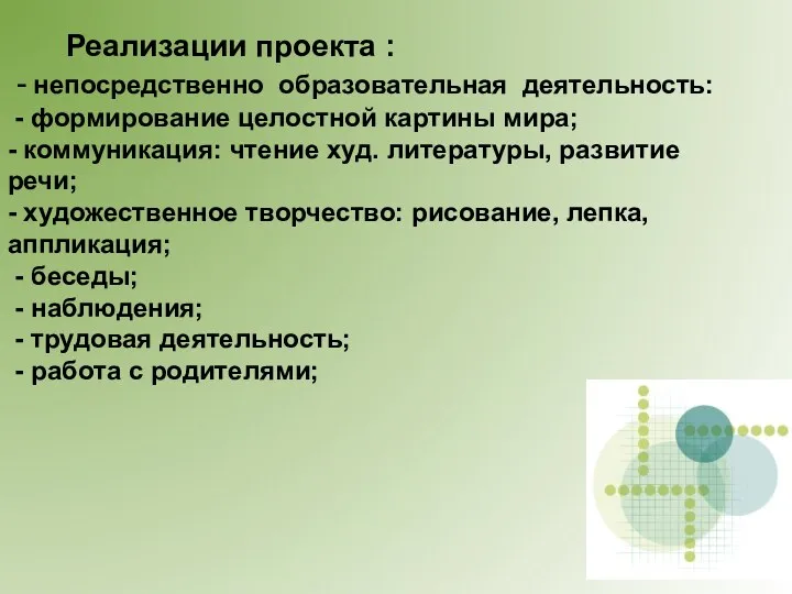 Реализации проекта : - непосредственно образовательная деятельность: - формирование целостной