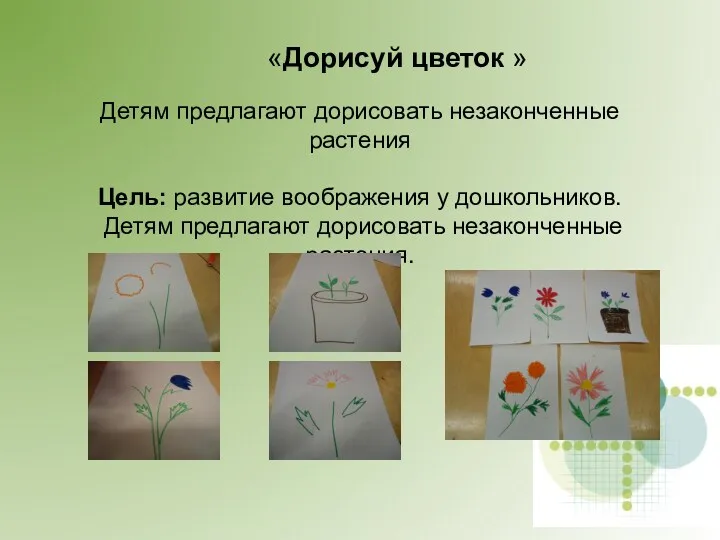 «Дорисуй цветок » Детям предлагают дорисовать незаконченные растения Цель: развитие воображения у дошкольников.