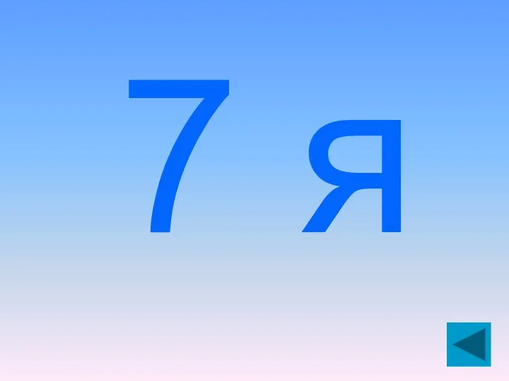 7 я