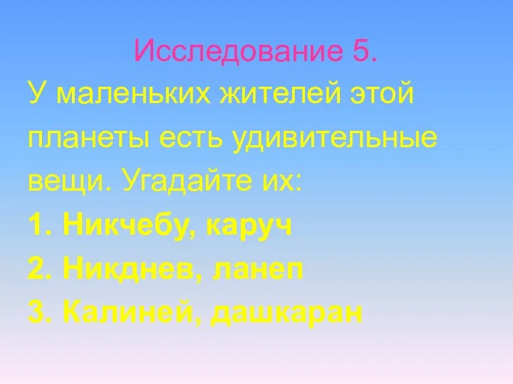 Исследование 5. У маленьких жителей этой планеты есть удивительные вещи.