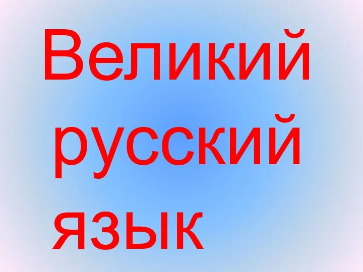 Великий русский язык