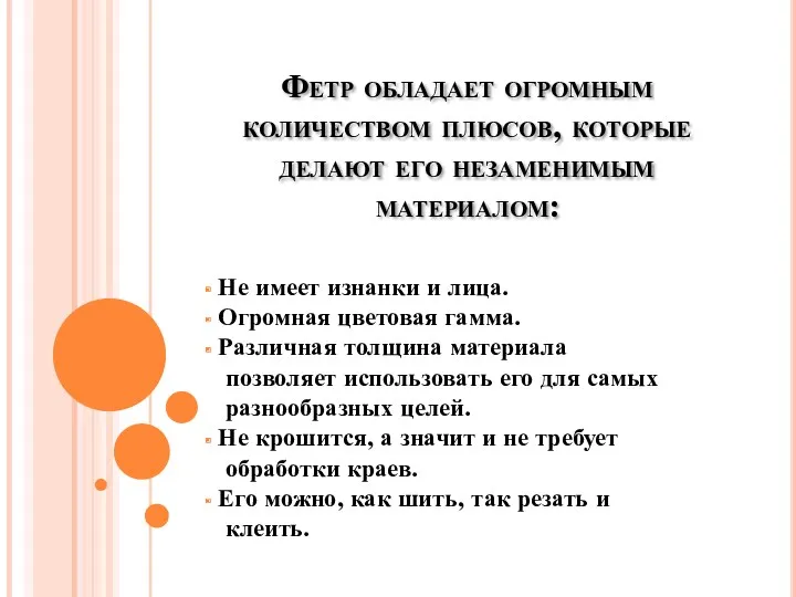 Фетр обладает огромным количеством плюсов, которые делают его незаменимым материалом: