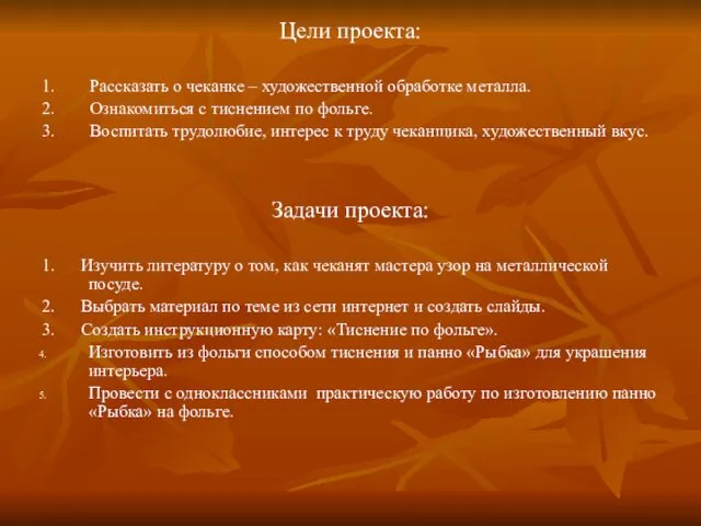 Цели проекта: 1. Рассказать о чеканке – художественной обработке металла.