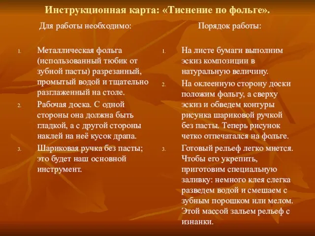 Инструкционная карта: «Тиснение по фольге». Для работы необходимо: Металлическая фольга