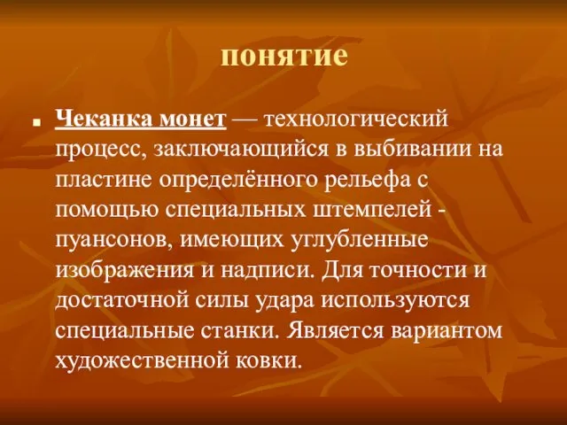 понятие Чеканка монет — технологический процесс, заключающийся в выбивании на