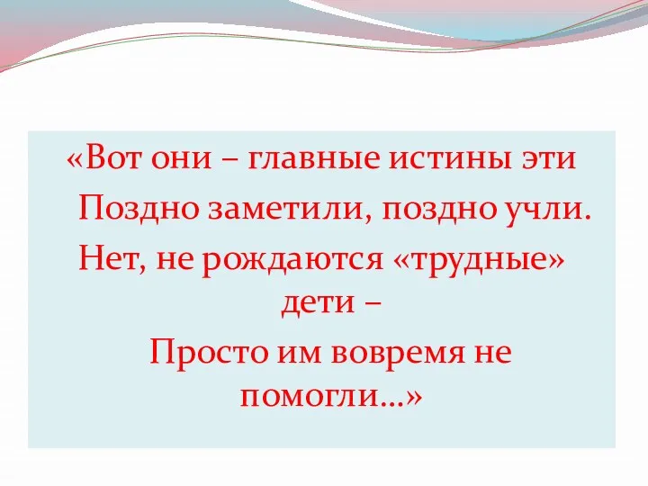 «Вот они – главные истины эти Поздно заметили, поздно учли.