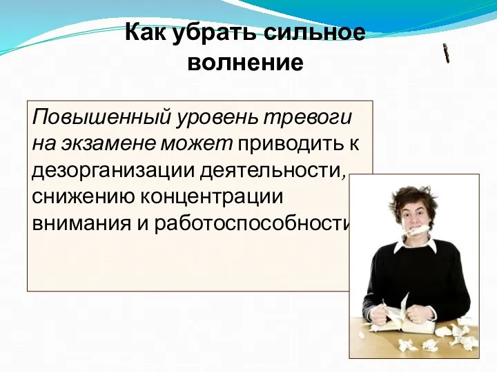 Как убрать сильное волнение Повышенный уровень тревоги на экзамене может