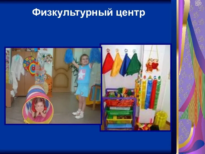 Физкультурный центр