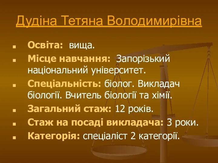 Дудіна Тетяна Володимирівна Освіта: вища. Місце навчання: Запорізький національний університет.