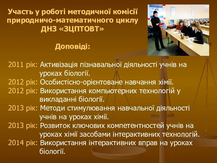 Участь у роботі методичної комісії природничо-математичного циклу ДНЗ «ЗЦПТОВТ» Доповіді: