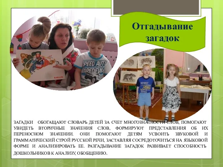 Отгадывание загадок Загадки обогащают словарь детей за счет многозначности слов,