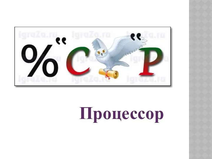 Процессор