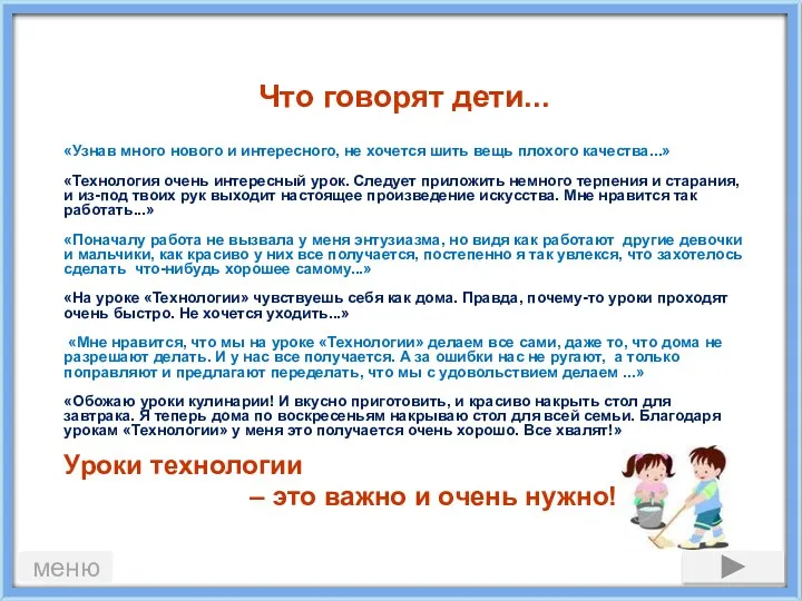 Что говорят дети... «Узнав много нового и интересного, не хочется