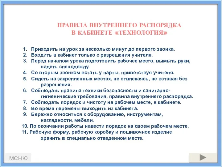 1. Приходить на урок за несколько минут до первого звонка.