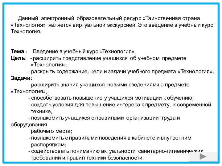 Данный электронный образовательный ресурс «Таинственная страна «Технология» является виртуальной экскурсией.