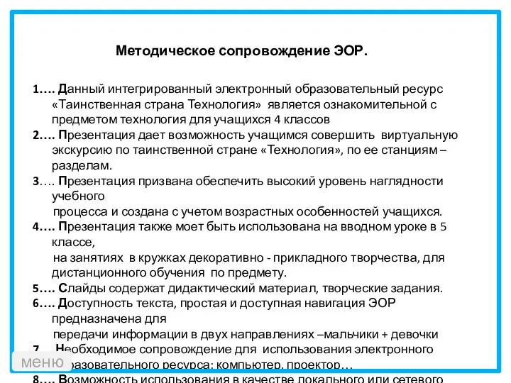 1…. Данный интегрированный электронный образовательный ресурс «Таинственная страна Технология» является