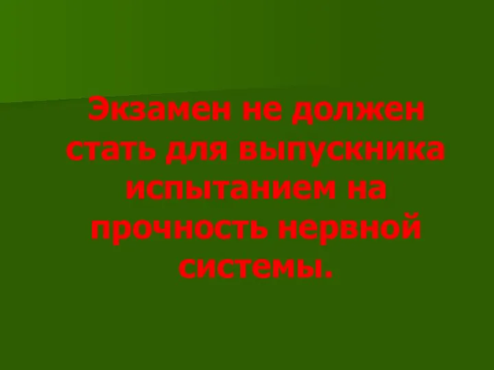 Экзамен не должен стать для выпускника испытанием на прочность нервной системы.