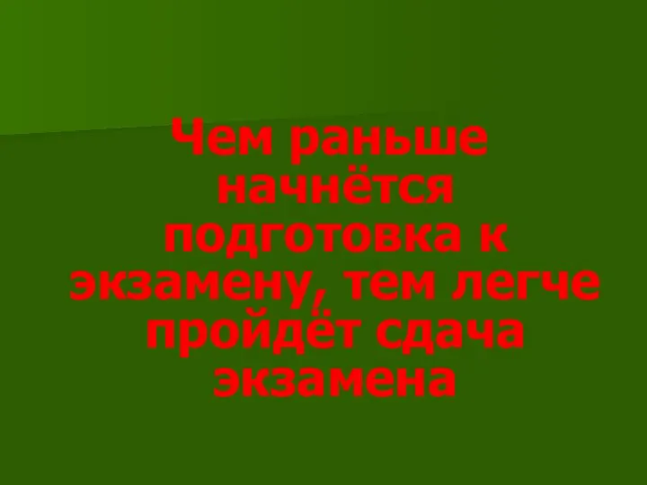 Чем раньше начнётся подготовка к экзамену, тем легче пройдёт сдача экзамена