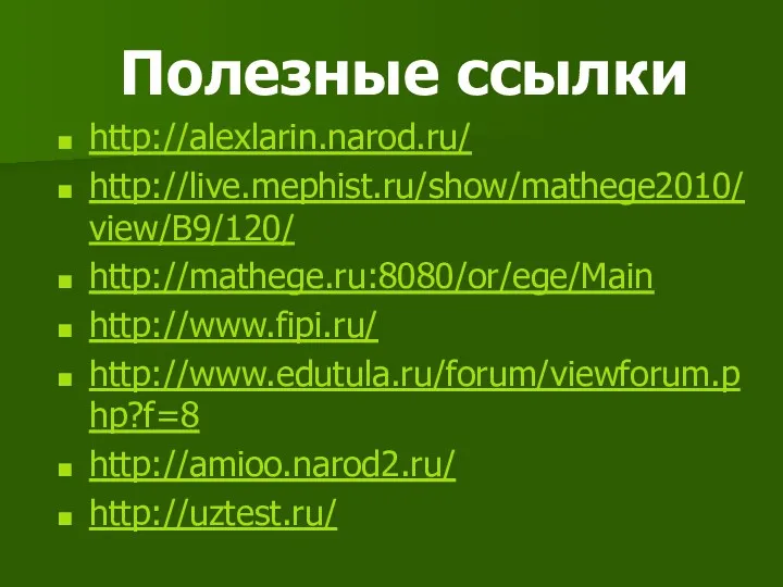 Полезные ссылки http://alexlarin.narod.ru/ http://live.mephist.ru/show/mathege2010/view/B9/120/ http://mathege.ru:8080/or/ege/Main http://www.fipi.ru/ http://www.edutula.ru/forum/viewforum.php?f=8 http://amioo.narod2.ru/ http://uztest.ru/