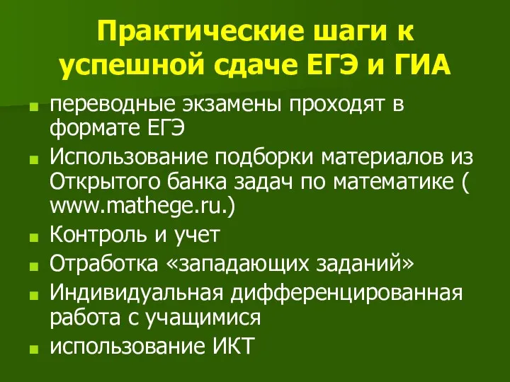 Практические шаги к успешной сдаче ЕГЭ и ГИА переводные экзамены