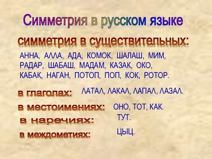 Симметрия в русском языке симметрия в существительных: АННА, АΛΛА, АДА,