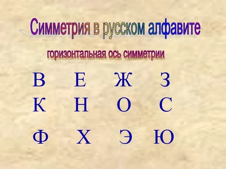 Симметрия в русском алфавите горизонтальная ось симметрии В Е Ж