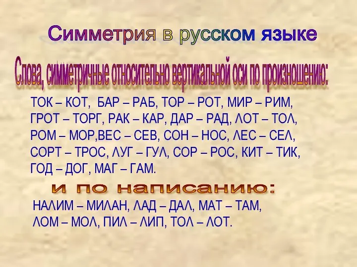 Симметрия в русском языке Слова, симметричные относительно вертикальной оси по