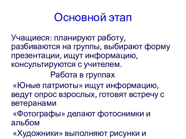 Основной этап Учащиеся: планируют работу, разбиваются на группы, выбирают форму