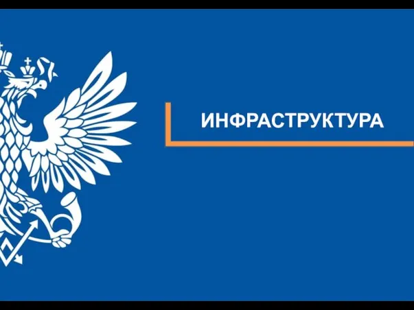 ИНФРАСТРУКТУРА